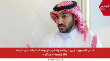 كأس السوبر.. وزير الرياضة يتدخل بتوجيهات عاجلة لحل الأزمة التنظيمية المرتقبة